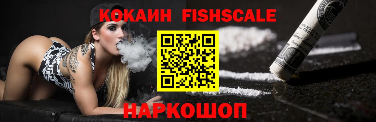 Сальск  COCAIN VHQ  Вход с VPN  КОКАИН FishScale 